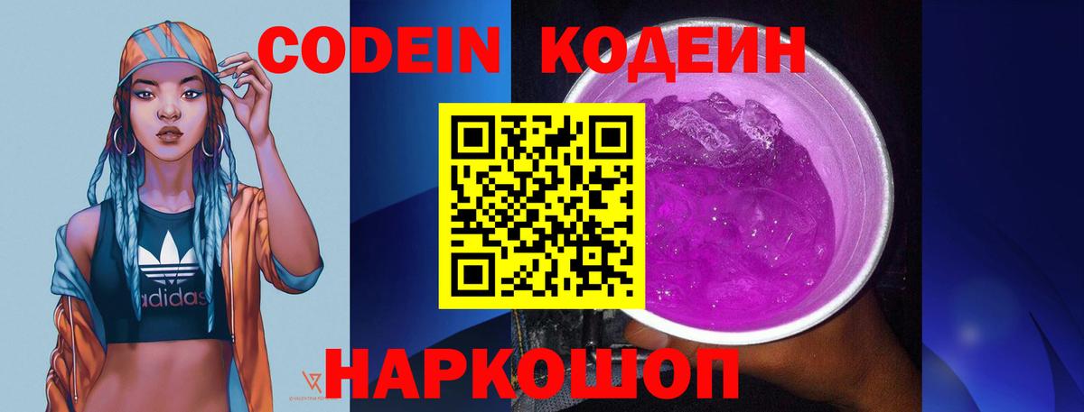Великий Новгород  Кодеин Purple Drank  Кодеиновый сироп Lean напиток Lean (лин)  Вход с VPN 
